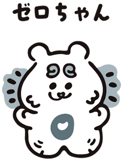ゼロちゃん