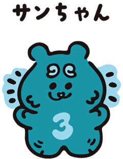 サンちゃん