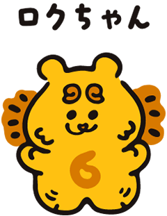 ロクちゃん