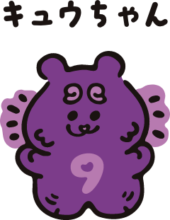 キュウちゃん