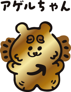 アゲルちゃん