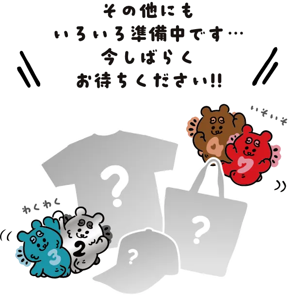 その他にもいろいろ準備中です…今しばらくお待ちください!!
