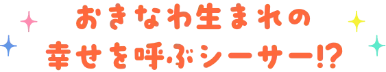 おきなわ生まれの幸せを呼ぶシーサー!?