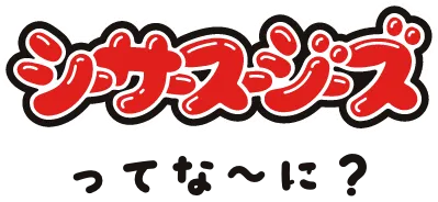 シーサースージーズってな〜に？