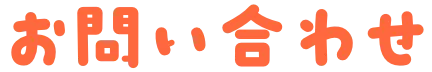 お問い合わせ